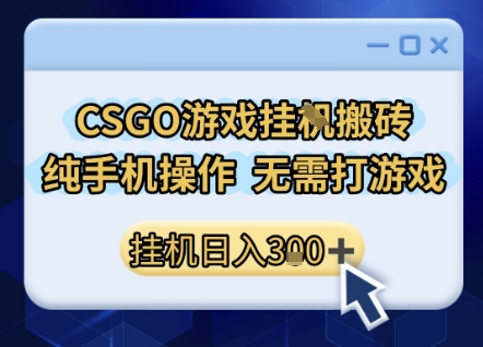 CSGO游戏挂G搬砖纯手机操作副业项目揭秘-无双副业