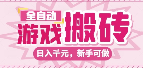 全自动游戏搬砖项目揭秘，日入稳定新手可操作-无双副业