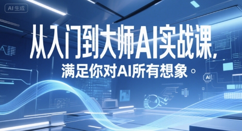 从入门到大师AI实战课，满足你对AI所有想象-无双副业