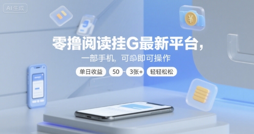 零撸阅读挂G新平台手机操作单日收益50-300元轻松赚钱-无双副业