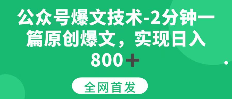 公众号爆文技术2分钟一篇原创爆文日入800+-无双副业