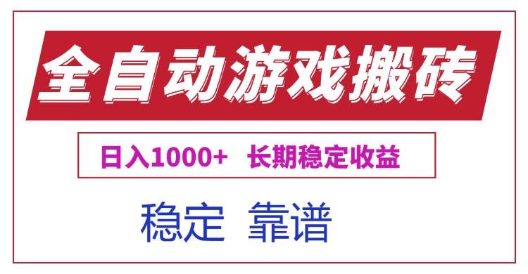 全自动游戏电脑掘金搬砖实现日入1000+稳定收益-无双副业