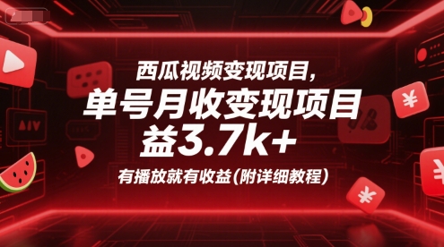 西瓜视频变现项目单号月收益3.7k+附详细教程-无双副业
