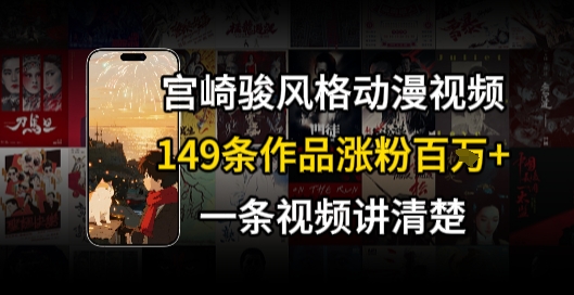 宫崎骏风格AI视频治愈系解锁流量密码涨粉百万-无双副业