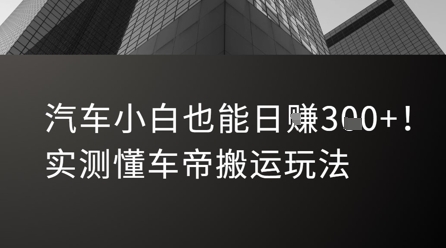 汽车小白日入300元的懂车帝搬运玩法-无双副业