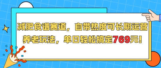 减肥食谱赛道长期运营玩法，单日轻松收入769元-无双副业