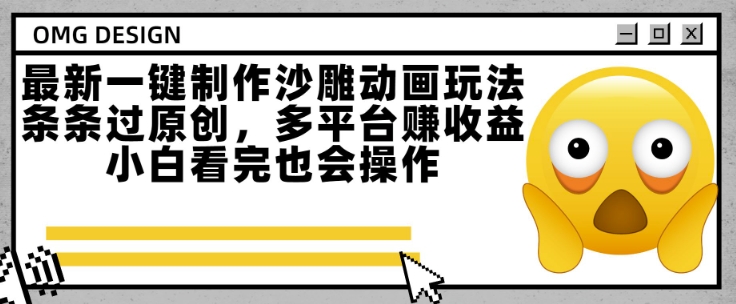 一键制作沙雕动画玩法揭秘，多平台挣收益小白轻松上手-无双副业