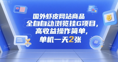 国外虾皮网站全自动浏览挂G项目揭秘，高收益操作简单-无双副业