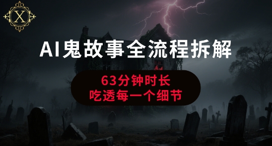 AI鬼故事创作全流程拆解详细教程干货分享-无双副业