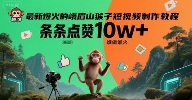 爆款峨眉山猴子短视频制作教程，10w+点赞秘诀-无双副业