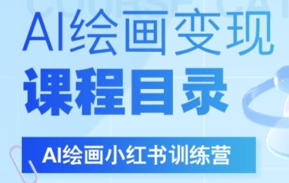 AI绘画小红书训练营，DeepSeek绘画与自媒体变现全流程-无双副业