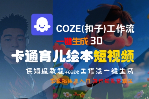 COZE工作流一键生成3D卡通育儿绘本短视频教程-无双副业