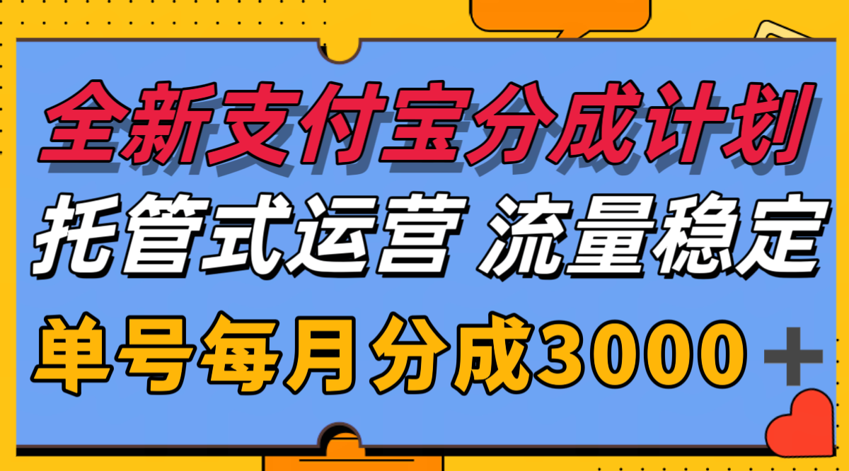 支付宝分成代运营项目，独家技术稳定收益月入3000+-无双副业