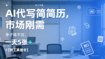 AI代写简历项目市场需求大操作简单收益高附工具指令-无双副业