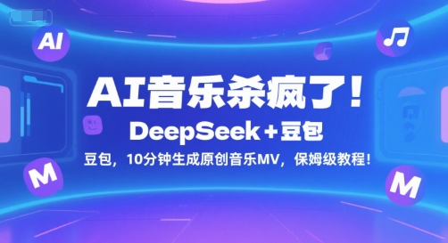 AI音乐制作教程：DeepSeek与豆包快速生成原创音乐MV-无双副业
