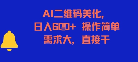AI二维码美化项目操作简单需求大日入6张以上-无双副业