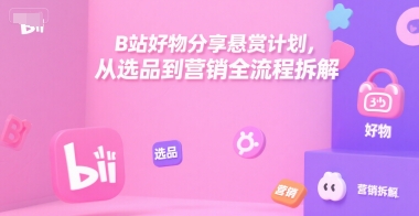 B站好物分享悬赏计划全流程解析-无双副业