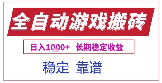 全自动游戏电脑挂G搬砖项目揭秘，日入1k+稳定收益-无双副业
