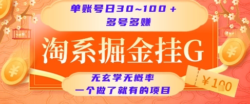淘系掘金挂G项目揭秘，单账号日收益30~100+稳定赚钱-无双副业