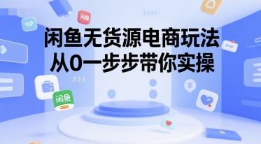 闲鱼无货源电商玩法从0到1实操指南-无双副业