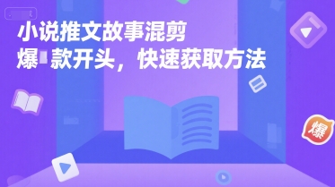 小说推文故事混剪爆款开头的快速获取方法-无双副业