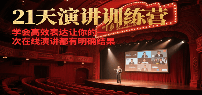 21天演讲训练营高效表达让你的在线演讲有明确结果-无双副业