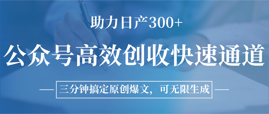 公众号高效创收快速通道，三分钟搞定原创爆文助力收益提升-无双副业