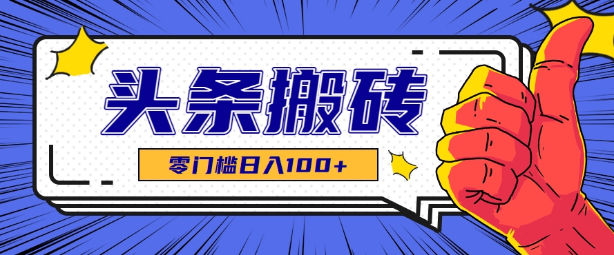 零成本头条热点搬运术日入100+附工具教程-无双副业