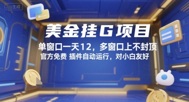 美金挂G项目揭秘：官方免费插件自动运行，小白轻松上手-无双副业