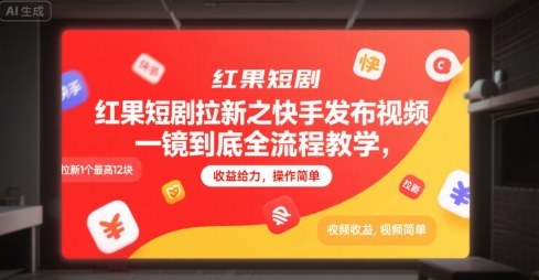 快手红果短剧拉新全流程教学，单次最高赚12元-无双副业