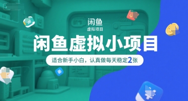 闲鱼虚拟小项目操作简单适合新手小白每天稳定收入-无双副业