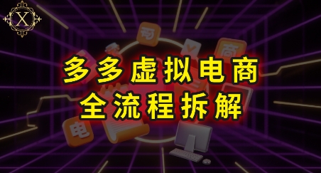 拼多多虚拟电商全流程拆解与实操指南-无双副业