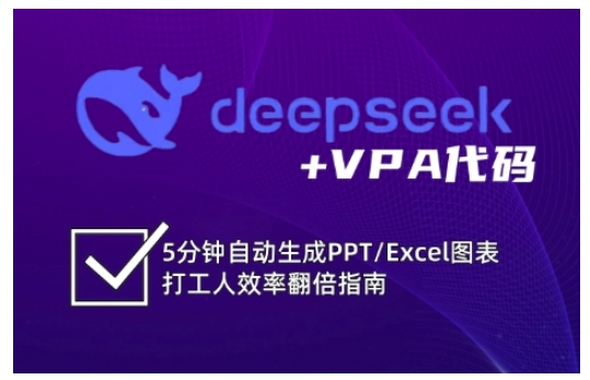 deepseek+VPA代码自动生成PPT/Excel图表提升办公效率指南-无双副业