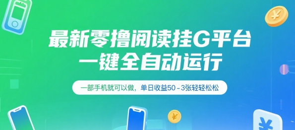最新零撸阅读挂G平台全自动运行手机轻松赚钱揭秘-无双副业