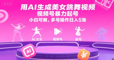 AI生成美女跳舞视频暴力起号，小白可做日入500-无双副业
