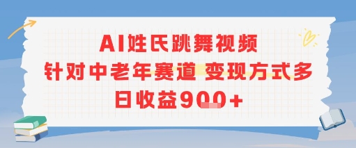 AI姓氏跳舞视频针对中老年赛道变现方式多日收益高-无双副业