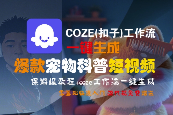COZE工作流一键生成爆款宠物科普短视频保姆级教程-无双副业