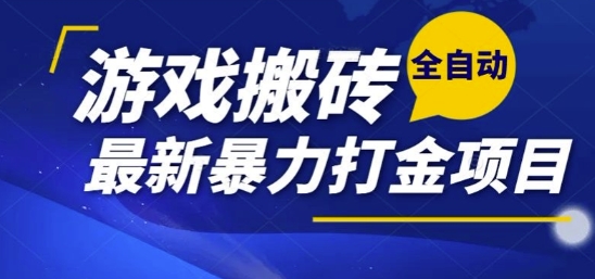 全自动游戏打金搬砖副业揭秘，单账号日赚100-200元可多开-无双副业