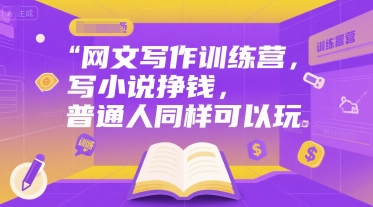 网文写作训练营，普通人写小说也能轻松赚钱-无双副业