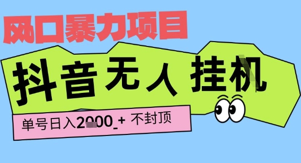 2025抖音挂G撸金项目揭秘，单号日赚2k+稳定长期可做-无双副业