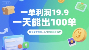 一单利润19.9元日赚千元小白轻松月入过万项目揭秘-无双副业