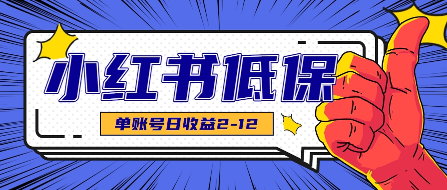 适合空闲时间操作的小红书低保项目，单账号日赚2-12元-无双副业