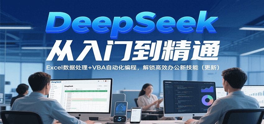 DeepSeek从入门到精通，Excel数据处理与VBA自动化编程高效办公指南-无双副业