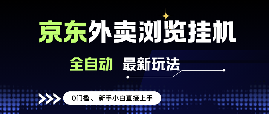 京东外卖浏览全自动项目，操作简单0成本新手日赚500+-无双副业