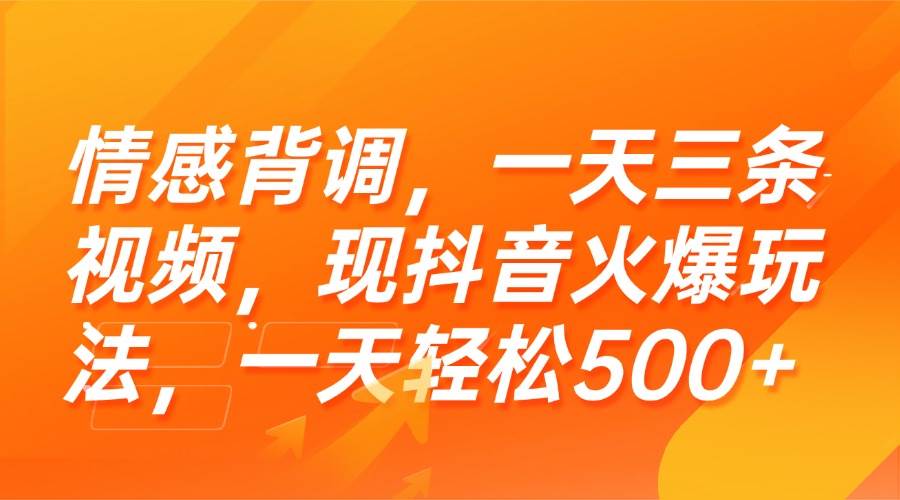 情感背调抖音火爆玩法，一天轻松赚500+-无双副业