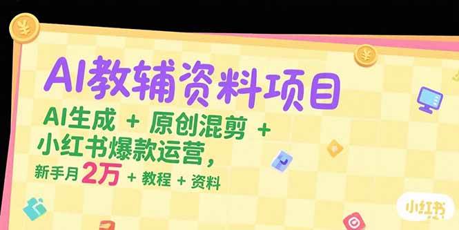 AI教辅资料项目：AI生成与小红书运营变现教程-无双副业
