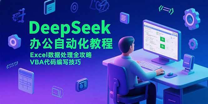 DeepSeek办公自动化教程：Excel数据处理与VBA代码编写技巧-无双副业