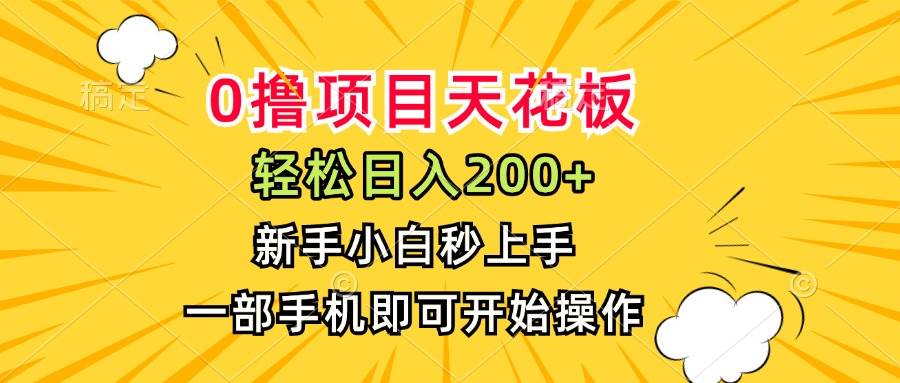 0撸项目天花板日入200+新手小白一部手机即可操作-无双副业