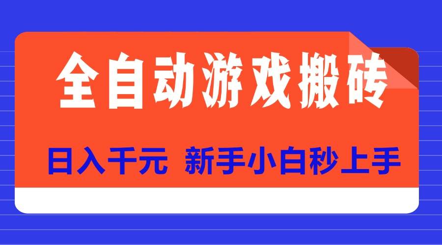 全自动游戏搬砖项目天花板，日入千元新手小白秒上手-无双副业