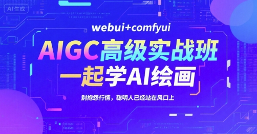AIGC高级实战班：WebUI与ComfyUI的AI绘画课程-无双副业